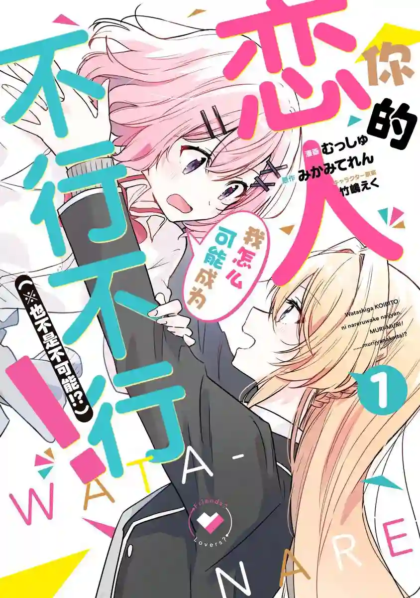 我怎么可能成为你的恋人，不行不行！（※不是不可能！？）第01卷番外