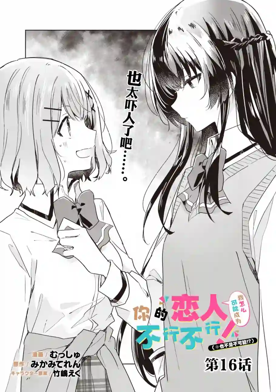我怎么可能成为你的恋人，不行不行！（※不是不可能！？）第16话