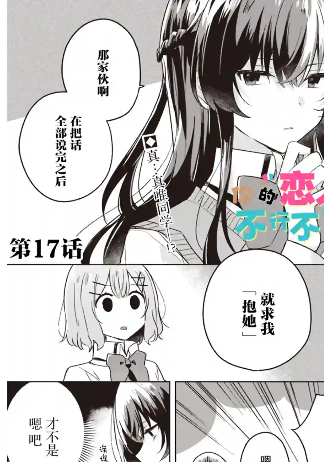 我怎么可能成为你的恋人，不行不行！（※不是不可能！？）第17话