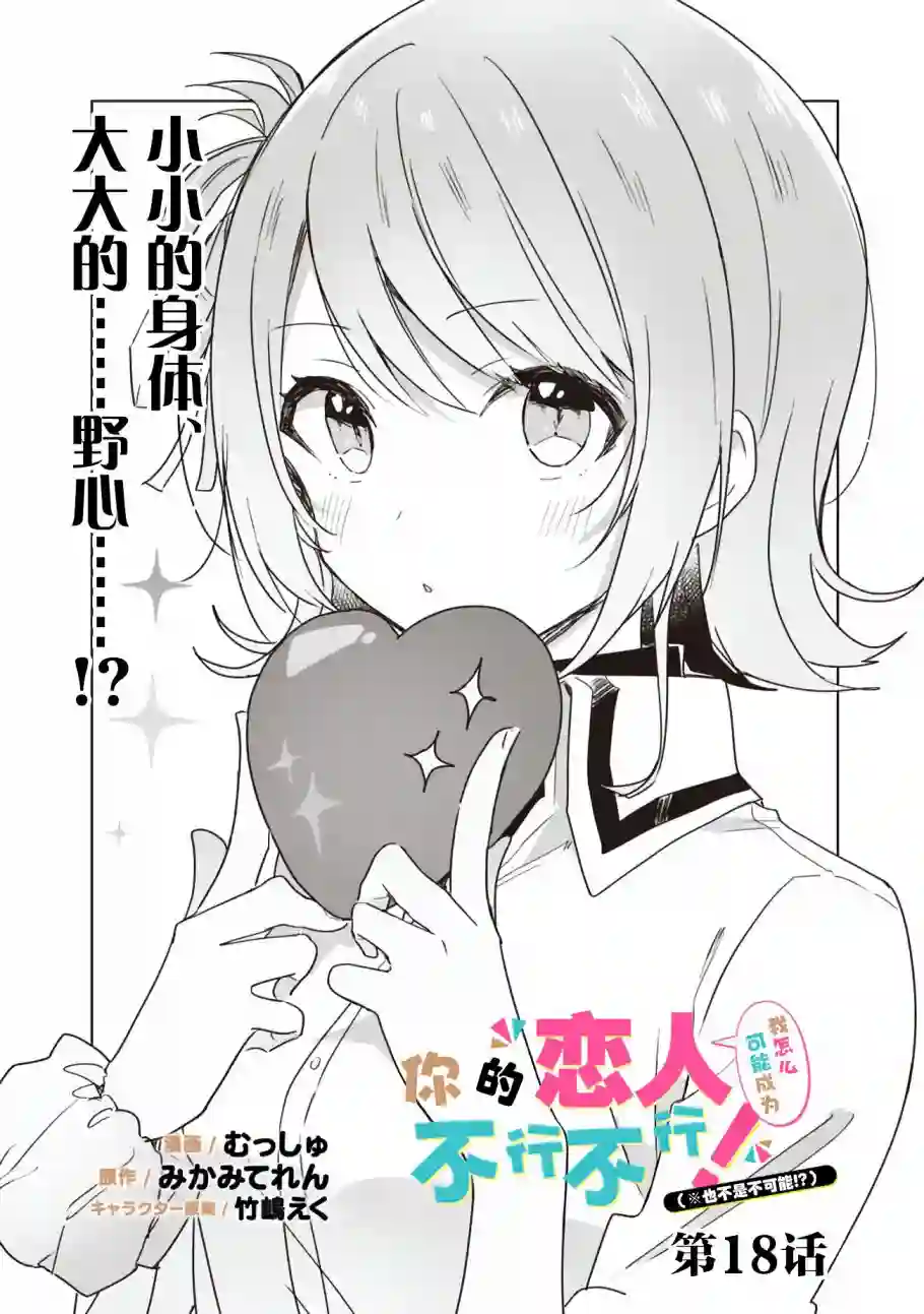 我怎么可能成为你的恋人，不行不行！（※不是不可能！？）第18话