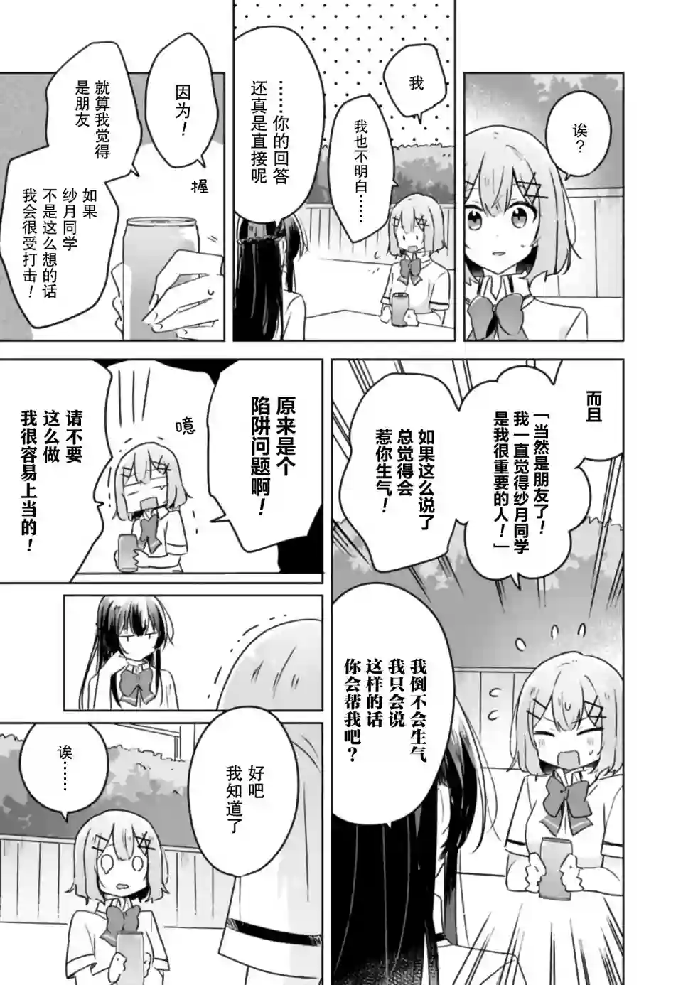 我怎么可能成为你的恋人，不行不行！（※不是不可能！？）第21话