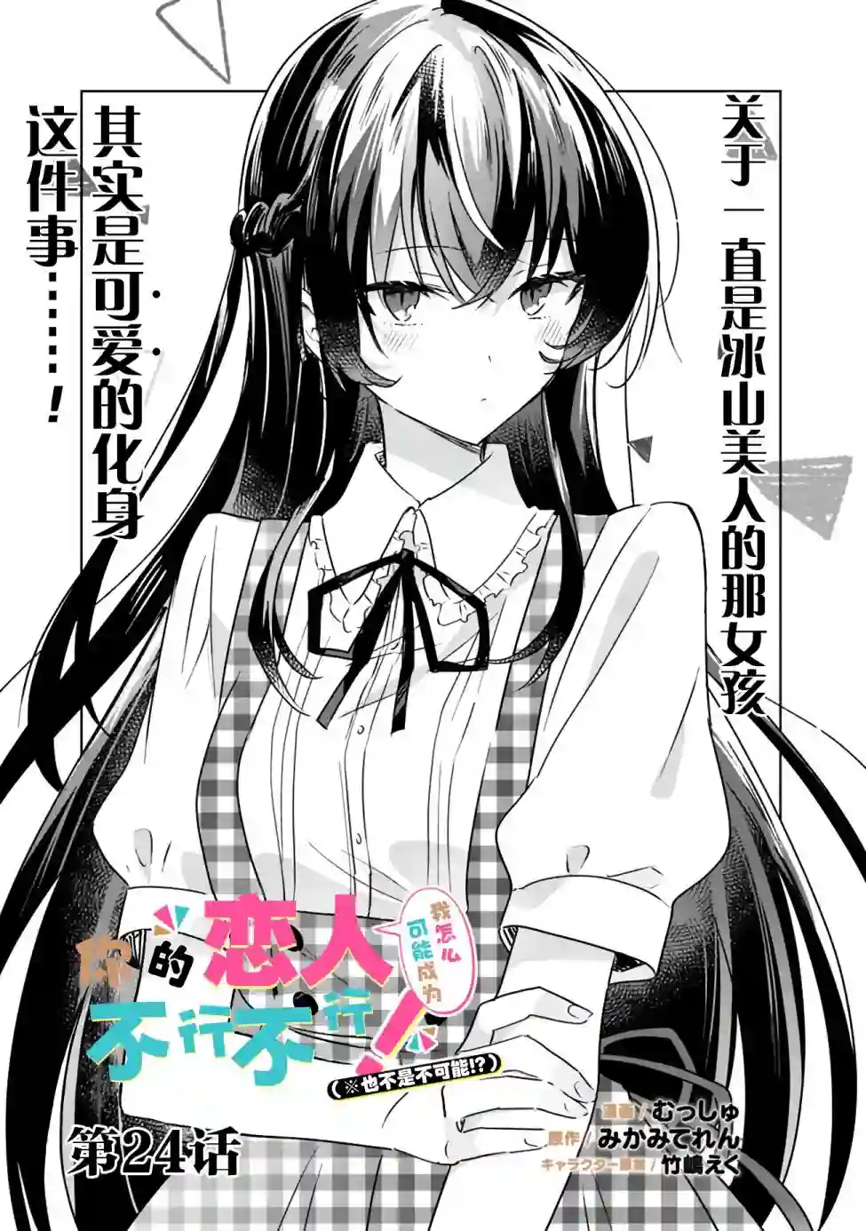 我怎么可能成为你的恋人，不行不行！（※不是不可能！？）第24话