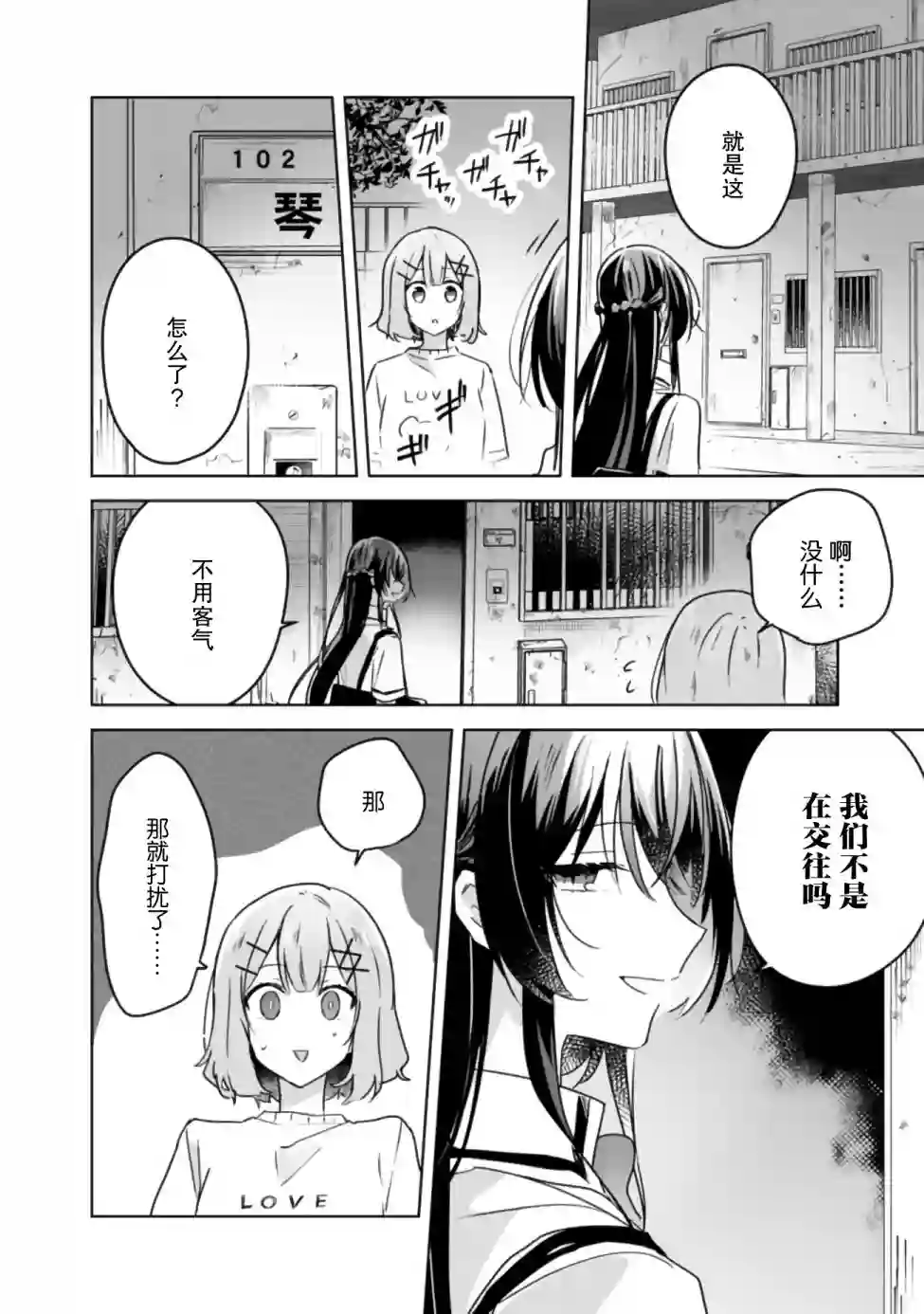 我怎么可能成为你的恋人，不行不行！（※不是不可能！？）第24话