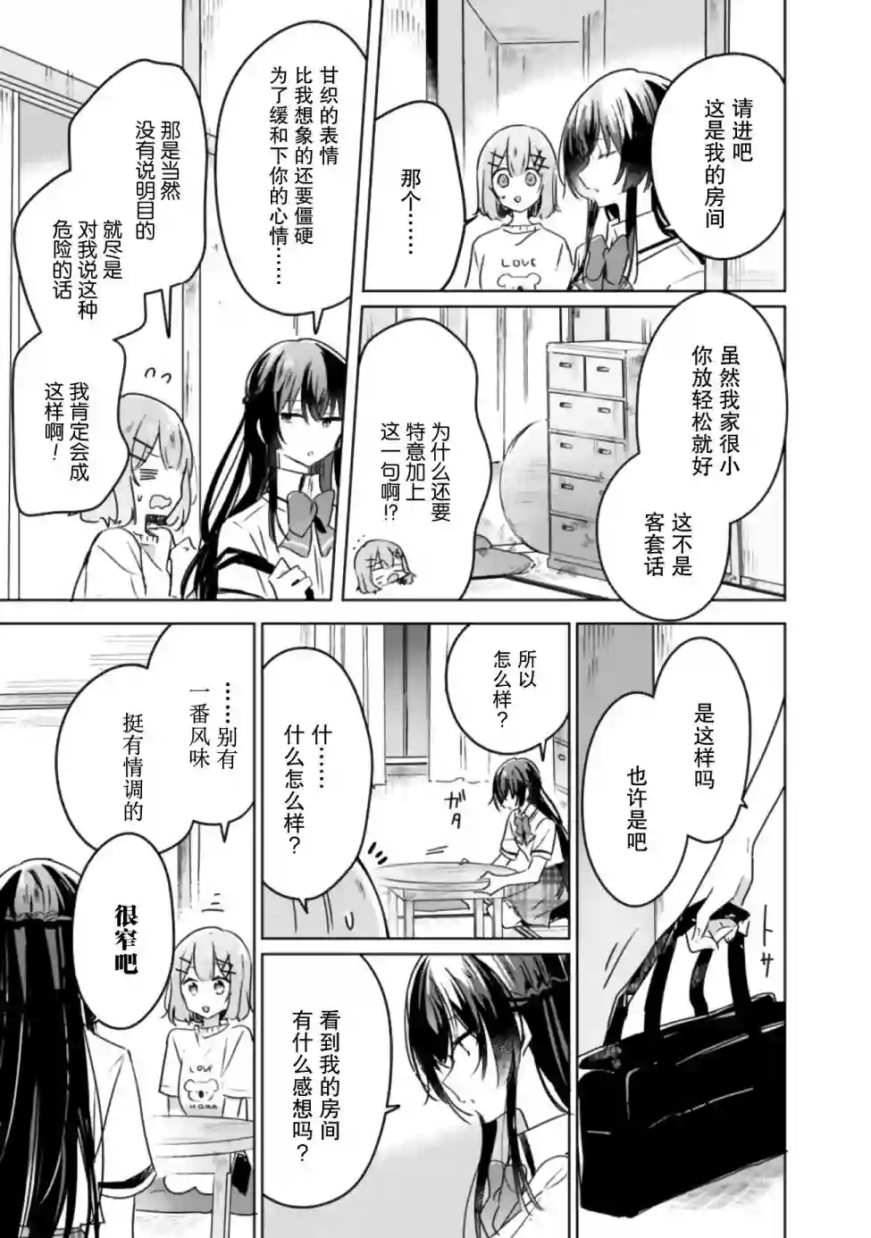 我怎么可能成为你的恋人，不行不行！（※不是不可能！？）第24话