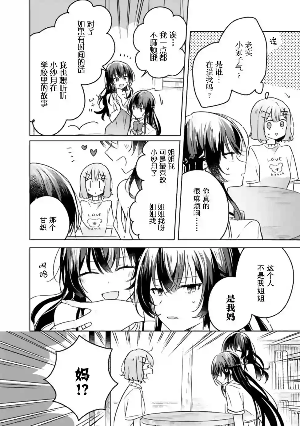 我怎么可能成为你的恋人，不行不行！（※不是不可能！？）第24话