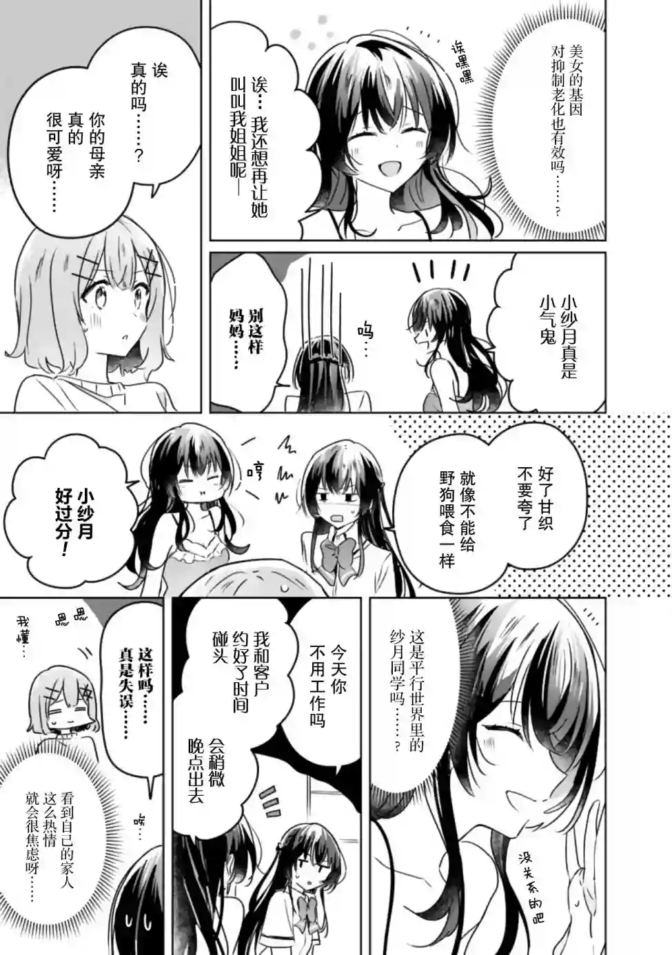 我怎么可能成为你的恋人，不行不行！（※不是不可能！？）第24话