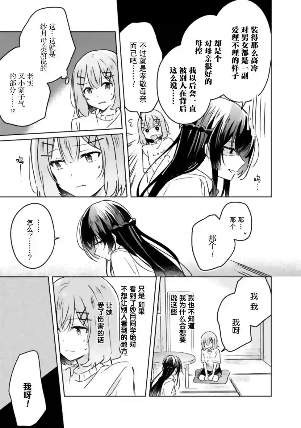 我怎么可能成为你的恋人，不行不行！（※不是不可能！？）第24话