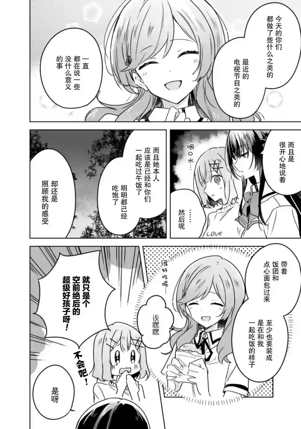 我怎么可能成为你的恋人，不行不行！（※不是不可能！？）第24话