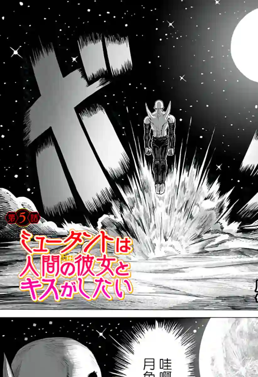 突变体想跟人类女孩接吻第05话