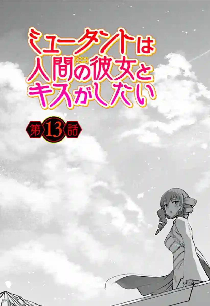 突变体想跟人类女孩接吻第13话