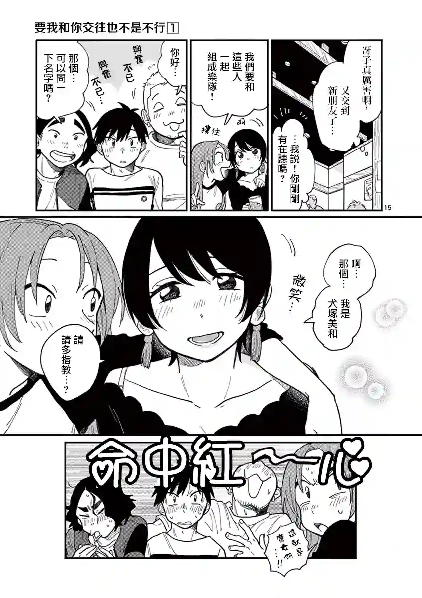 要我和你交往也不是不行第01话