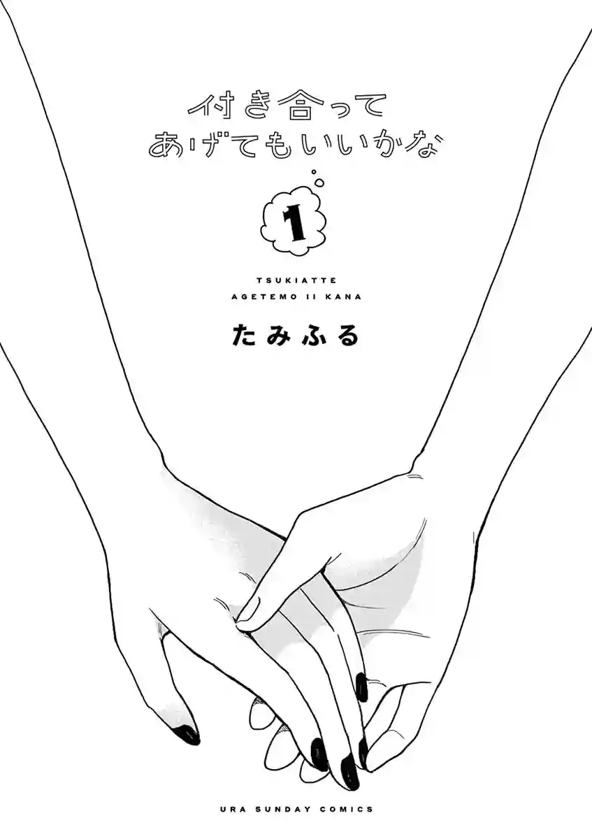 要我和你交往也不是不行第01话