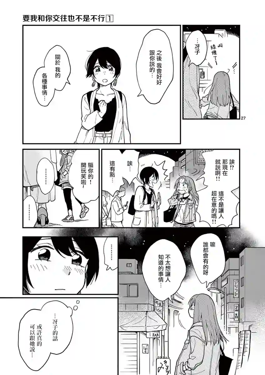 要我和你交往也不是不行第01话