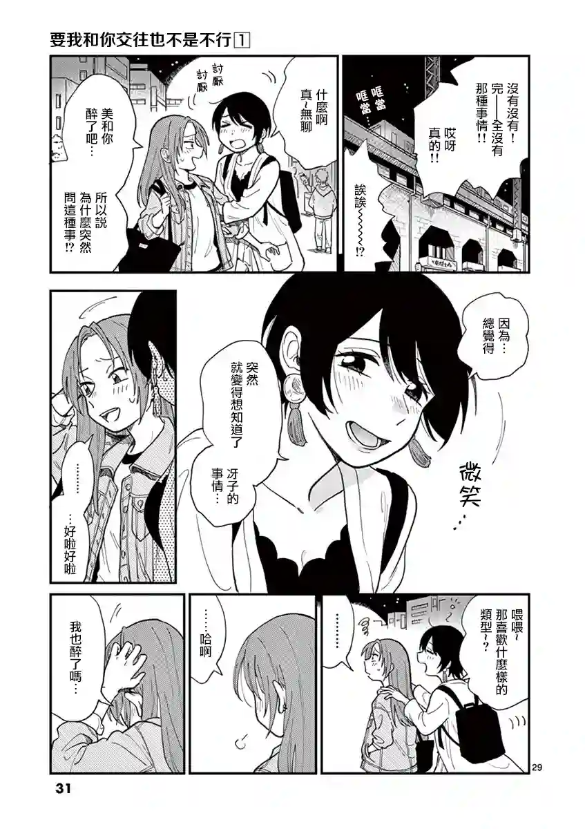 要我和你交往也不是不行第01话