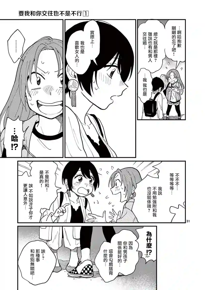 要我和你交往也不是不行第01话