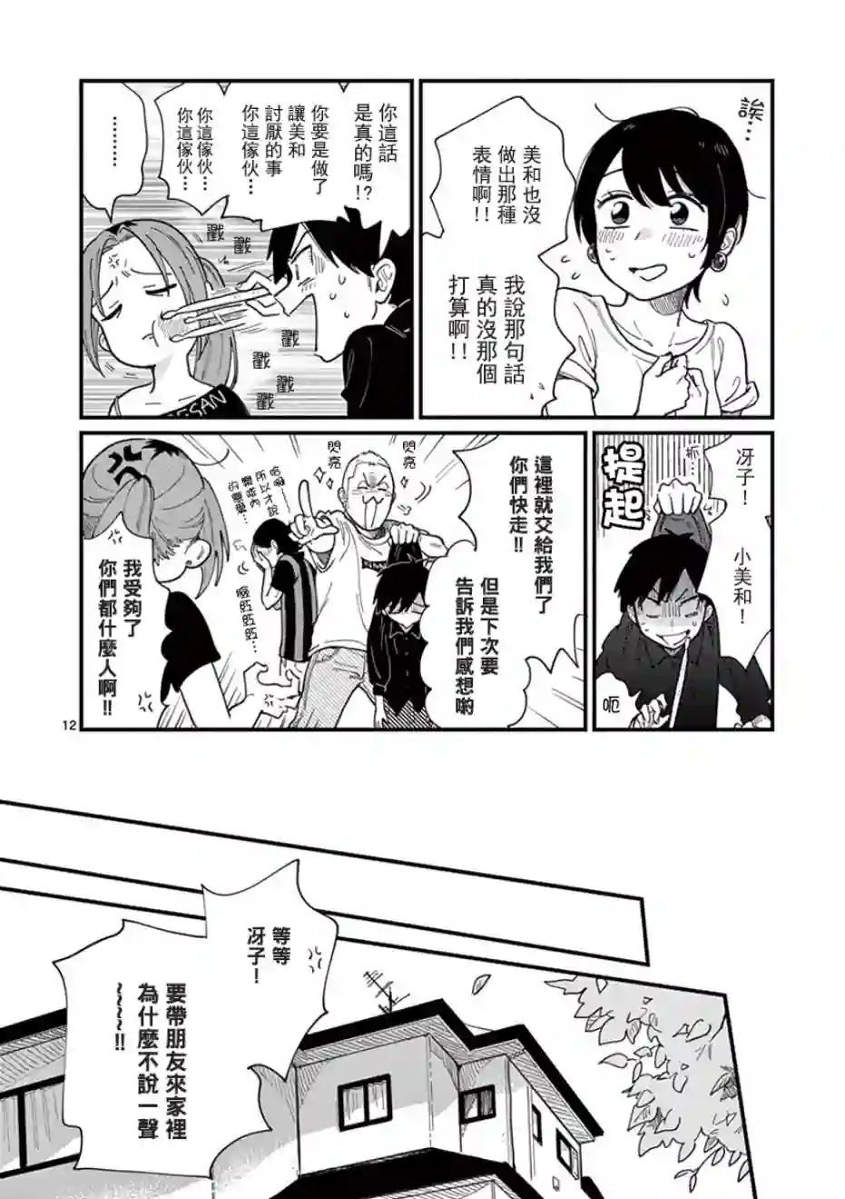 要我和你交往也不是不行第06话