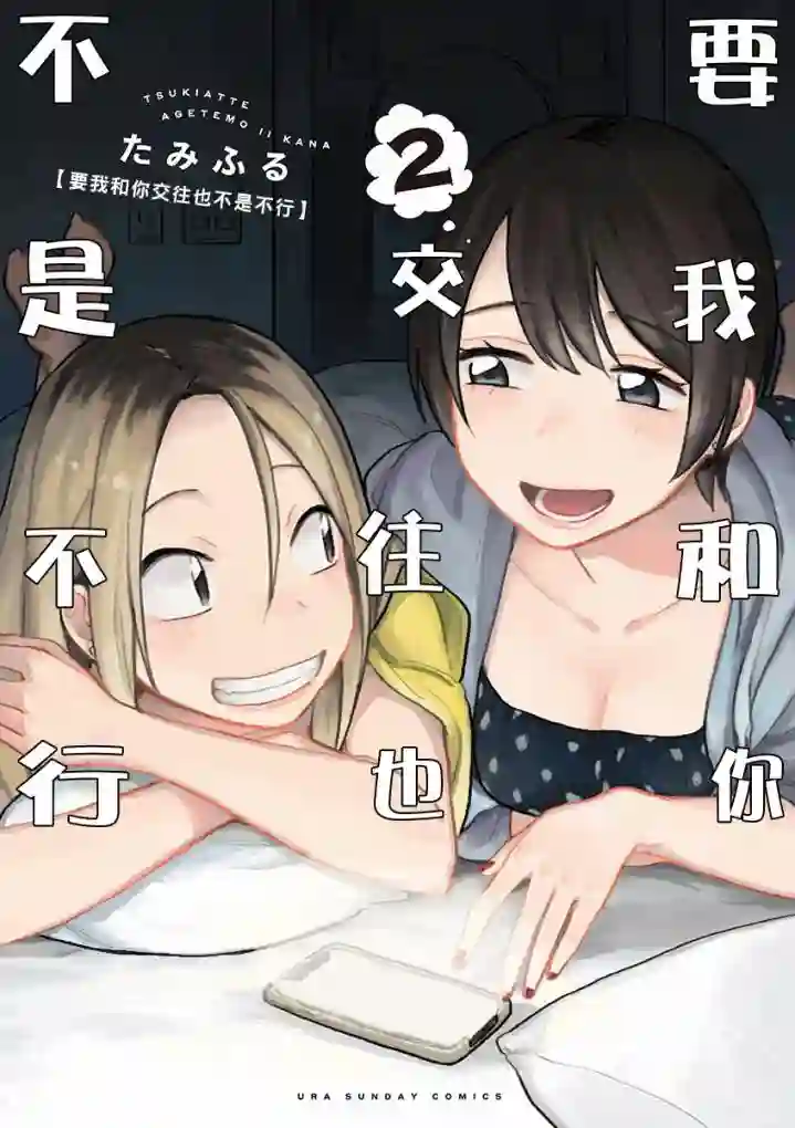 要我和你交往也不是不行第10话