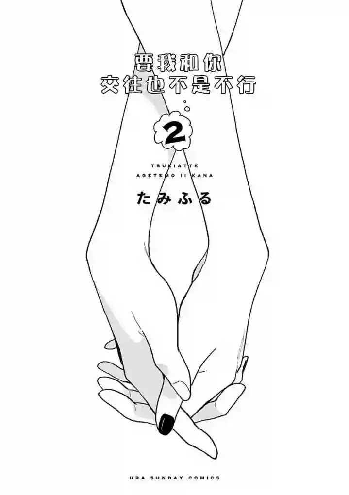 要我和你交往也不是不行第10话