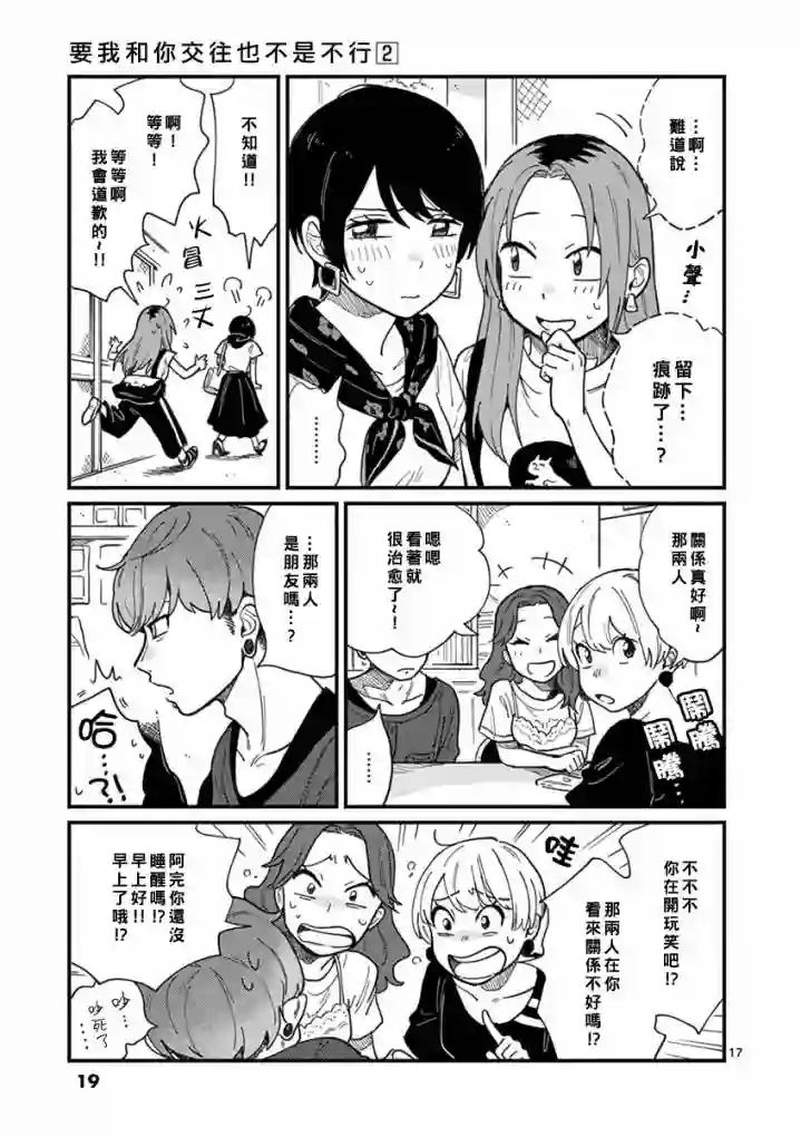 要我和你交往也不是不行第10话