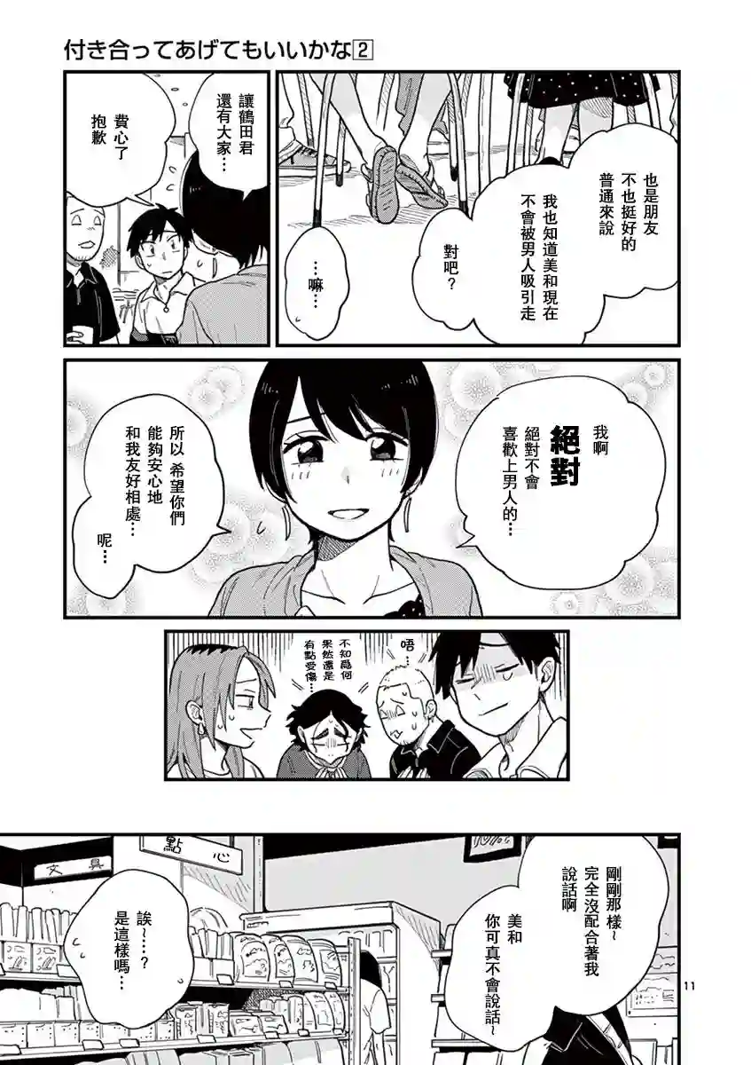 要我和你交往也不是不行第11话