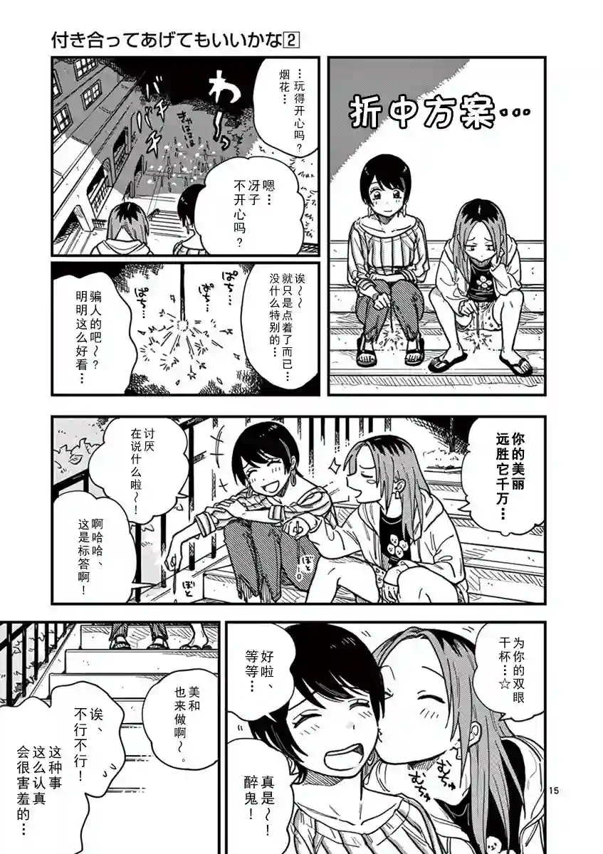 要我和你交往也不是不行第15话