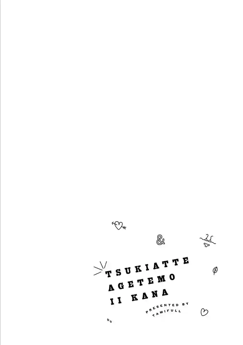 要我和你交往也不是不行第15话