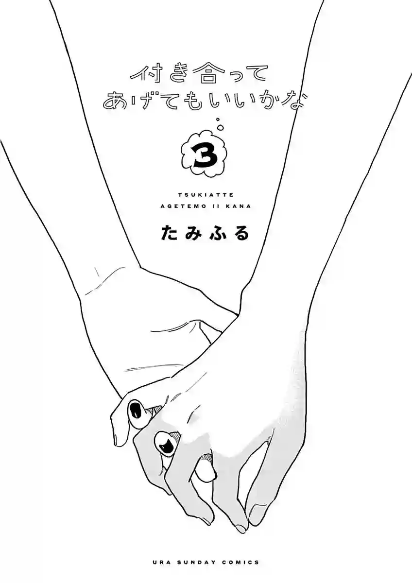 要我和你交往也不是不行第19话