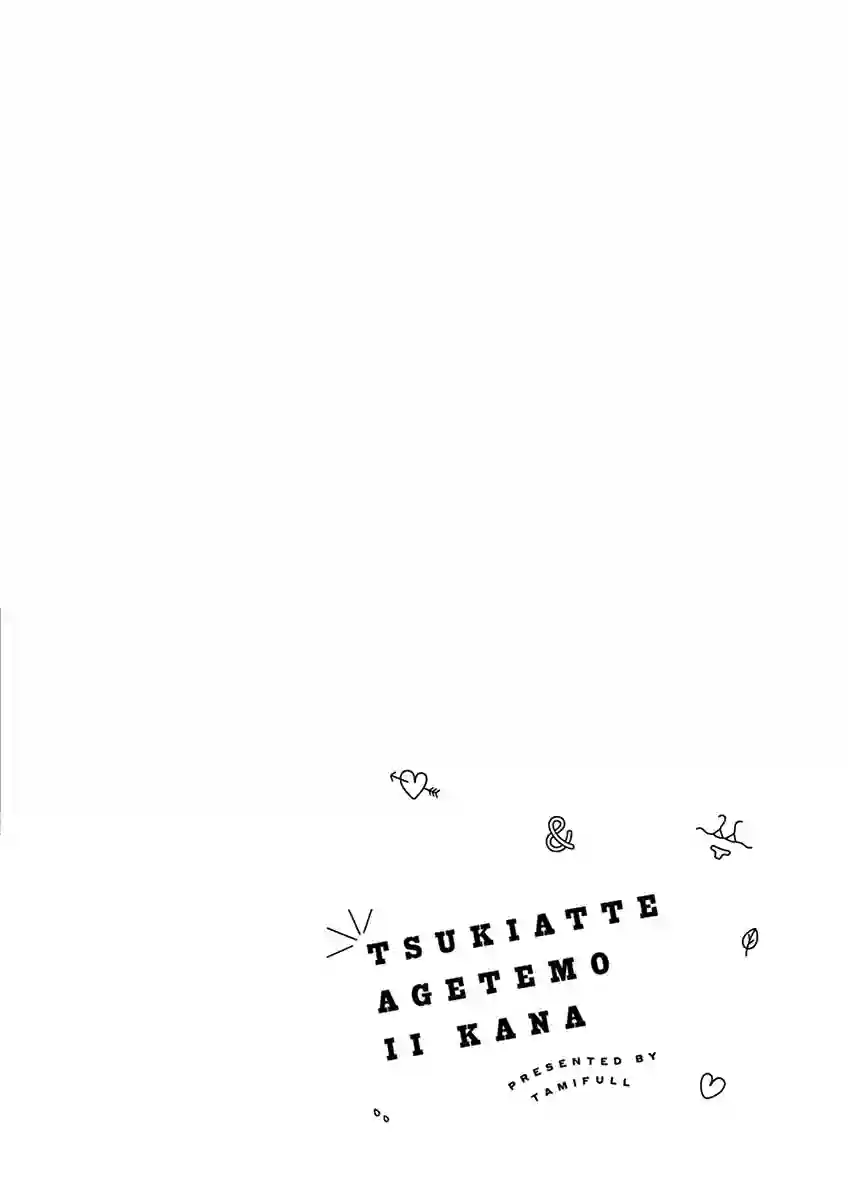 要我和你交往也不是不行第20话