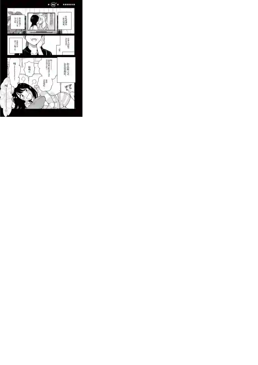 要我和你交往也不是不行第25话