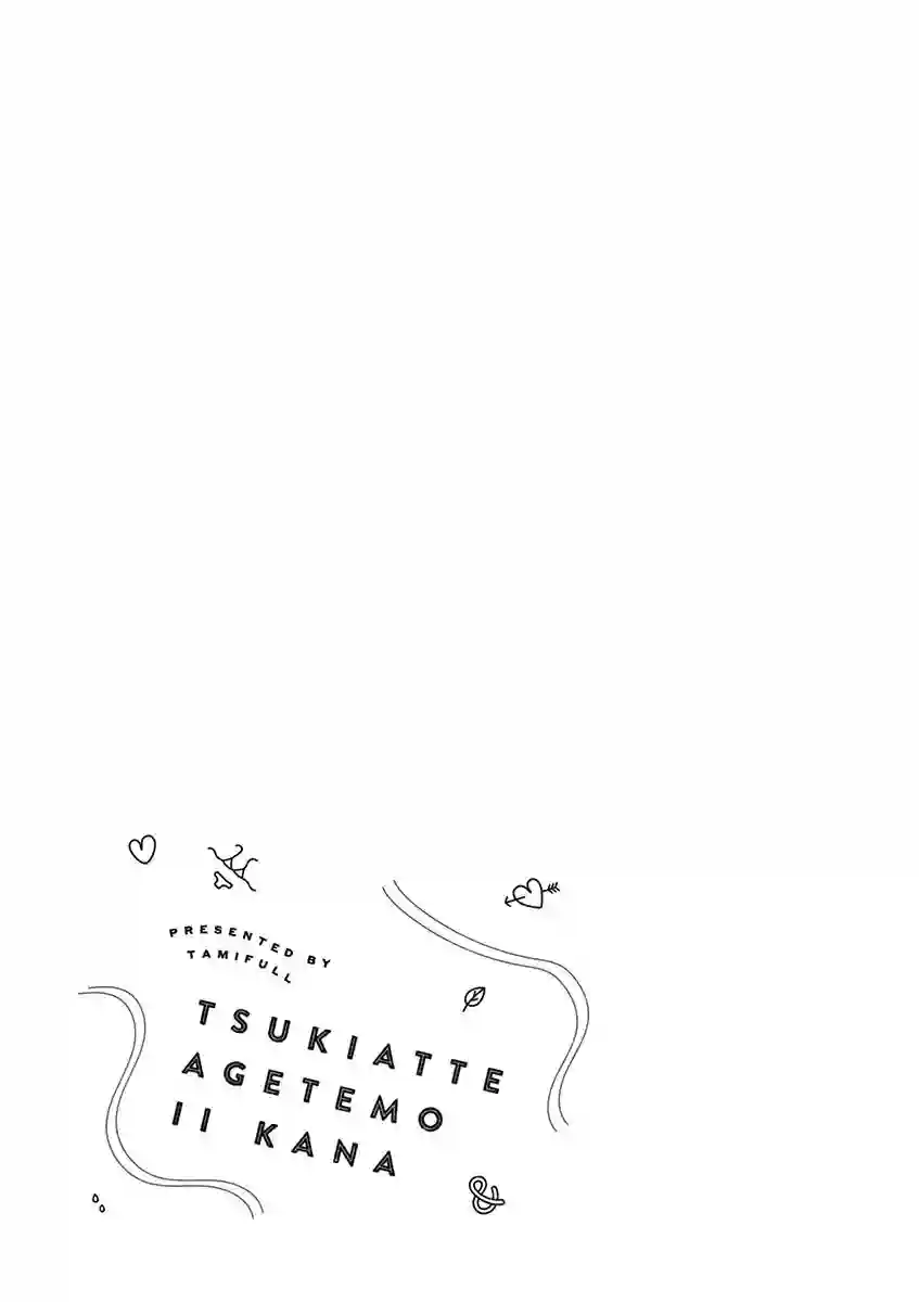 要我和你交往也不是不行第28话