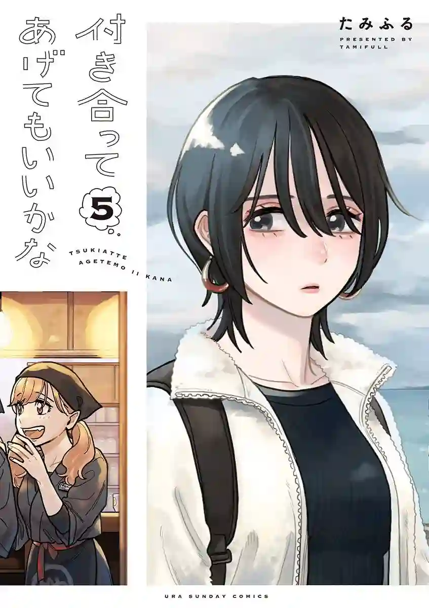 要我和你交往也不是不行第37话