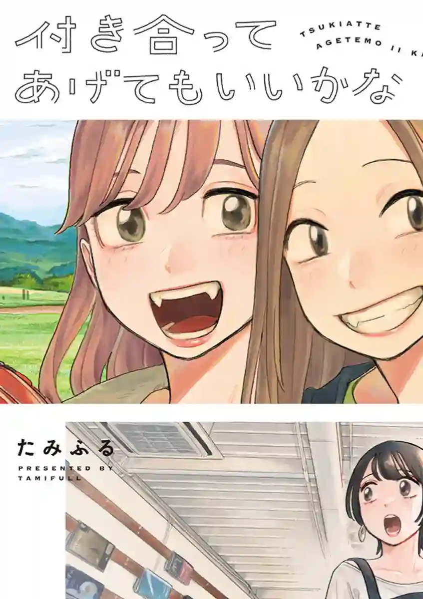 要我和你交往也不是不行第46话