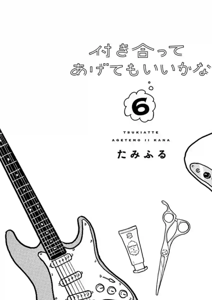 要我和你交往也不是不行第46话