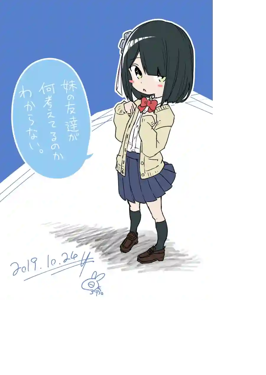 我不知道妹妹的朋友究竟在想什么第11话