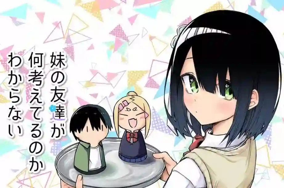 我不知道妹妹的朋友究竟在想什么连载01