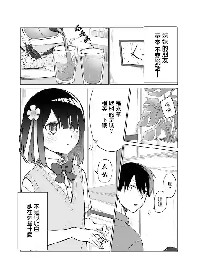 我不知道妹妹的朋友究竟在想什么连载01