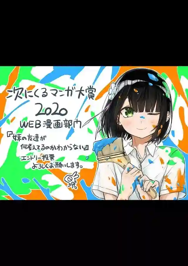 我不知道妹妹的朋友究竟在想什么连载03