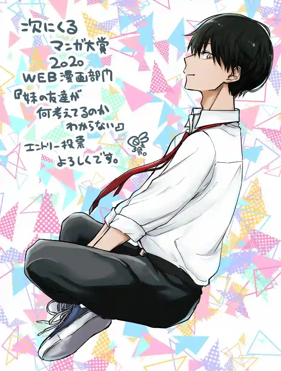 我不知道妹妹的朋友究竟在想什么连载03