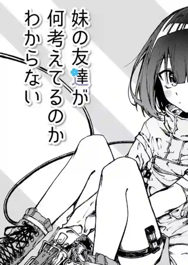 我不知道妹妹的朋友究竟在想什么连载04