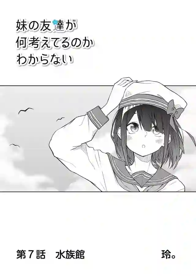 我不知道妹妹的朋友究竟在想什么连载07