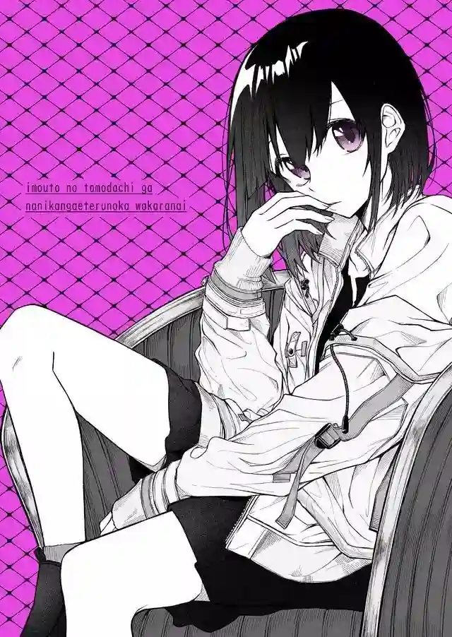 我不知道妹妹的朋友究竟在想什么连载09