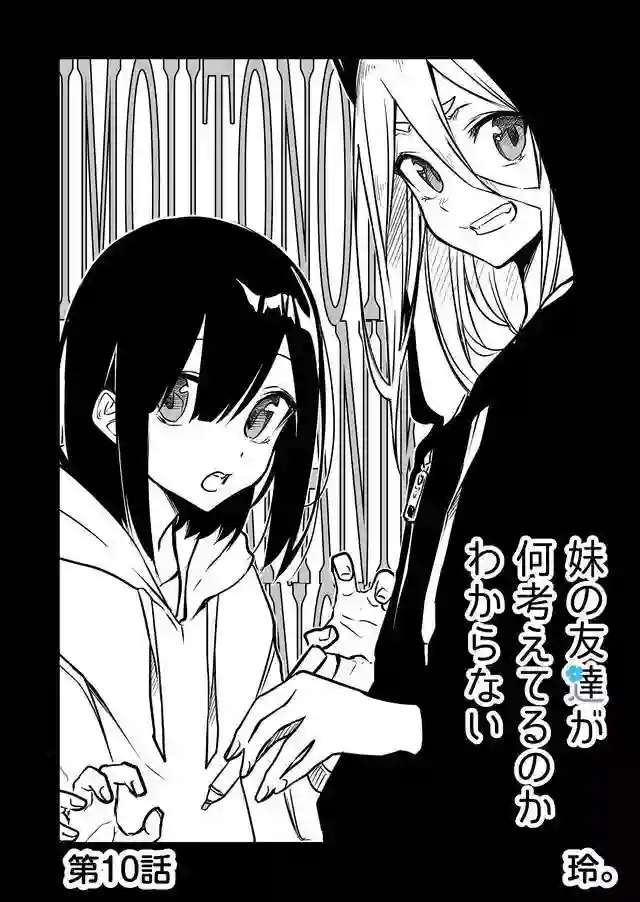 我不知道妹妹的朋友究竟在想什么连载10