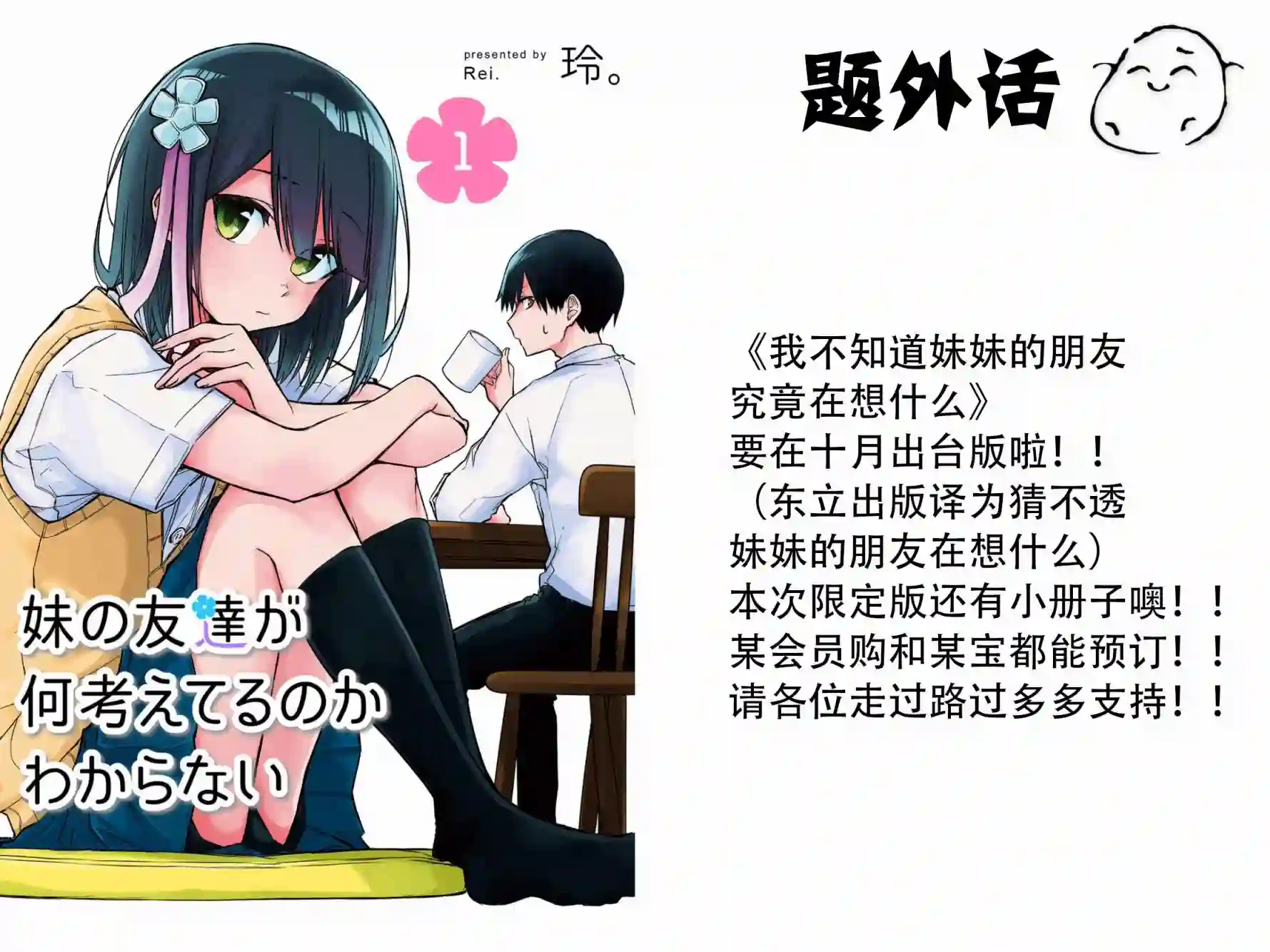 我不知道妹妹的朋友究竟在想什么连载17