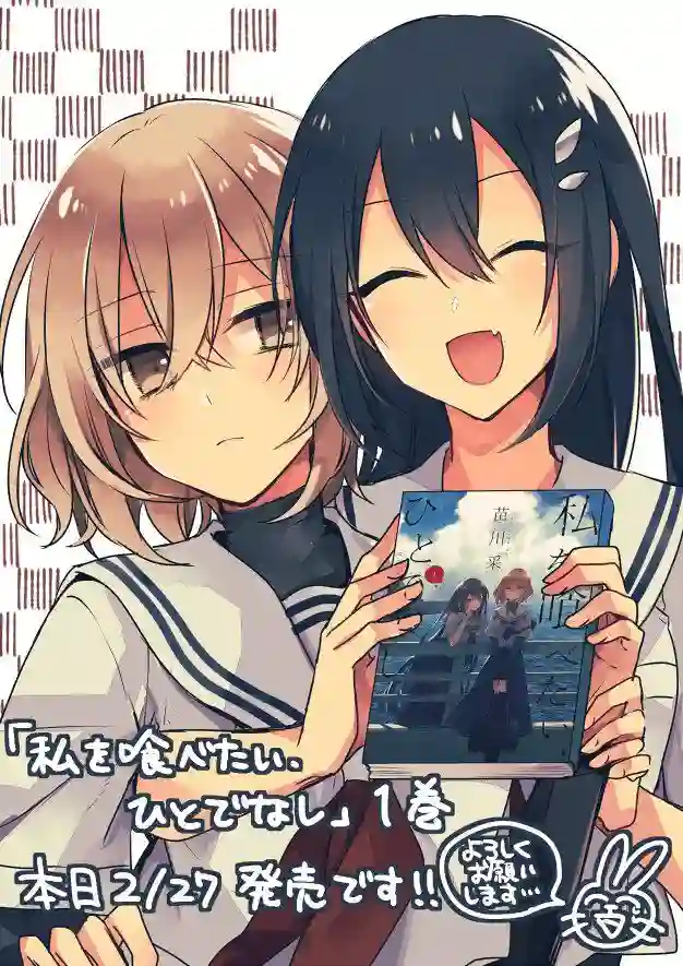 想吃掉我的非人少女一卷宣传