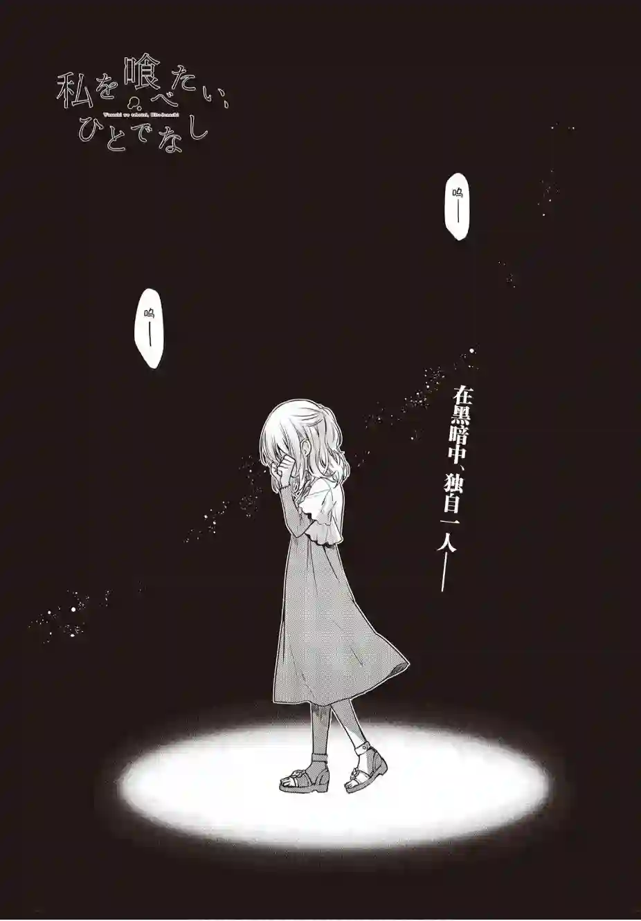 想吃掉我的非人少女第08话