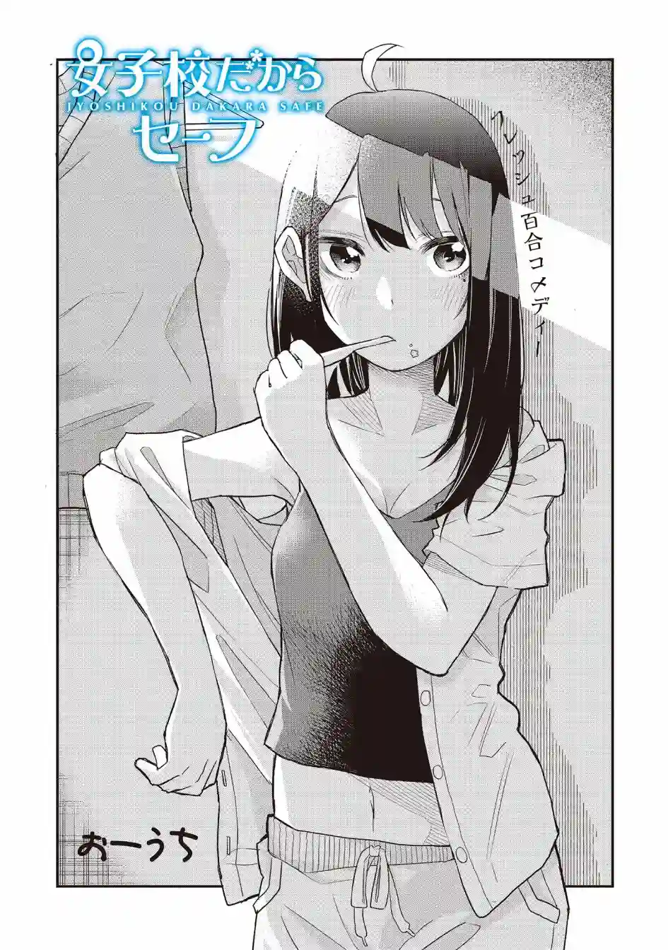 因为女校所以safe第03话