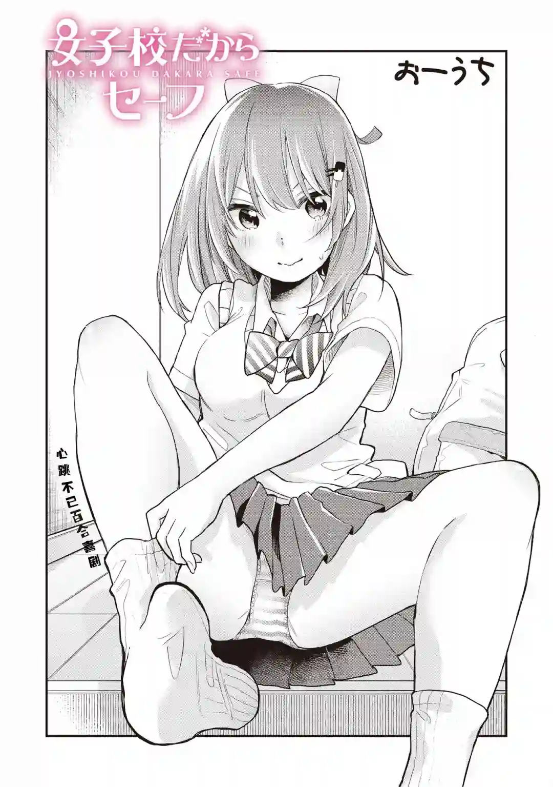 因为女校所以safe第07话