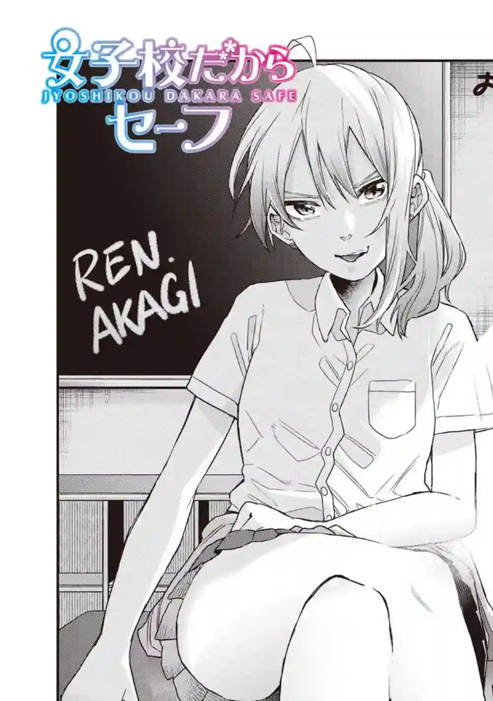 因为女校所以safe第08话