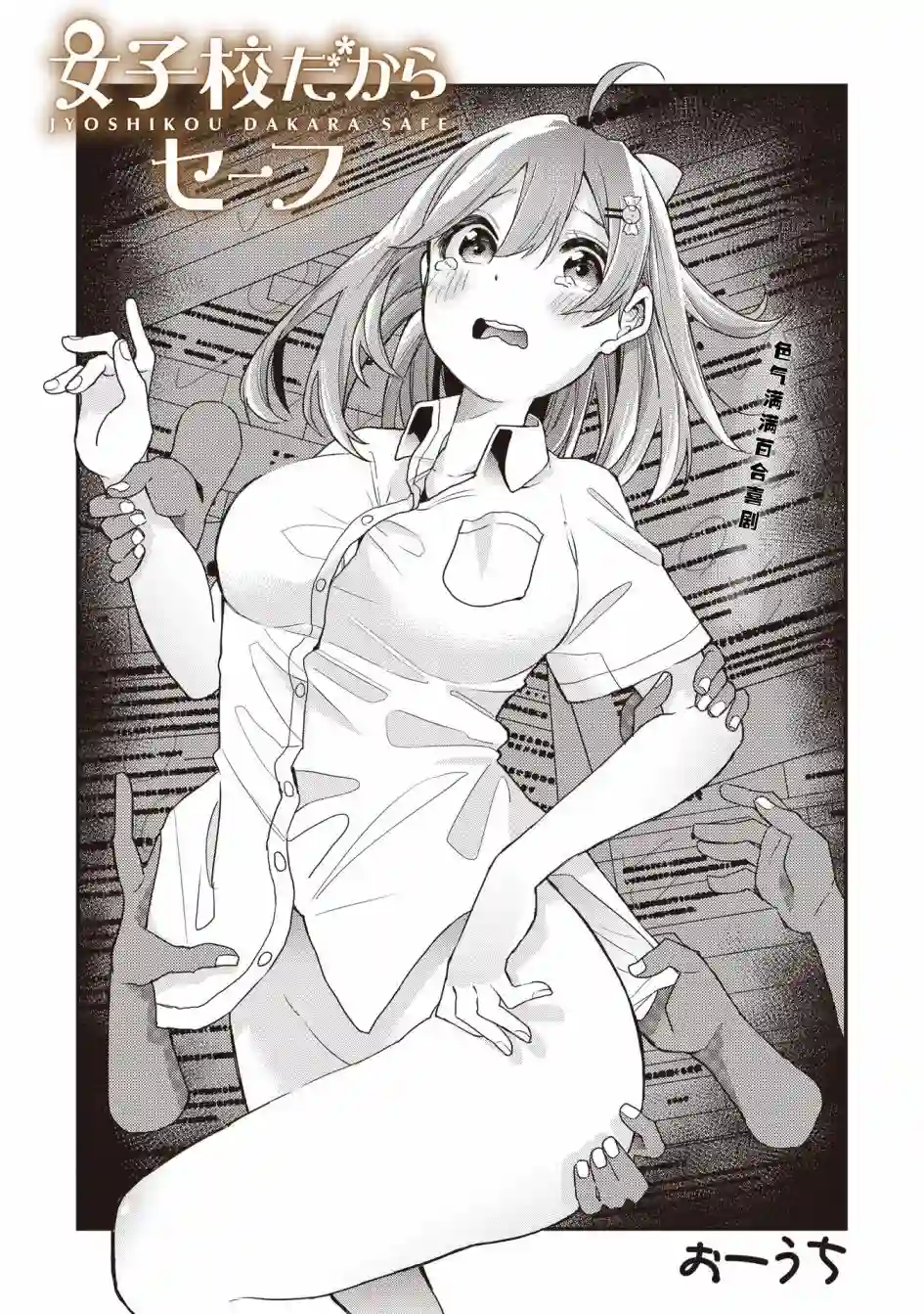 因为女校所以safe第11话