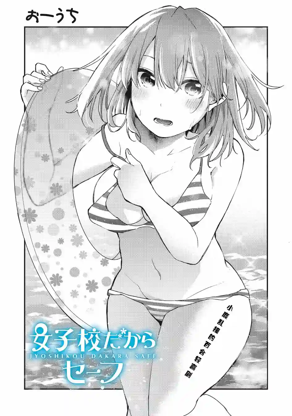 因为女校所以safe第21话